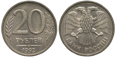 Россия 20 рублей 1992 ММД, Федорин №3 KM 314 медно-никель 186-955
