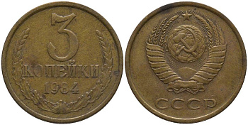 СССР 3 КОПЕЙКИ 1984 KM 128а, Федорин 198 алюминиевая бронза 181-237