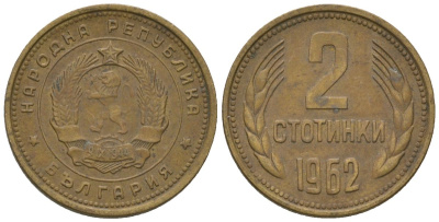 Болгария 2 стотинки 1962 KM 60 латунь 4136-1025