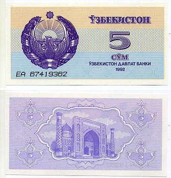Узбекистан 5 сумов 1992 высота номера 3 мм. Pick 63а, Сергеев 3а бумага UNC (пресс) 8604-39-4-1