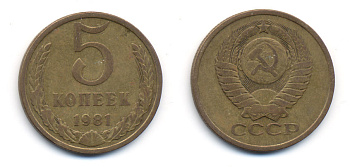 СССР 5 КОПЕЕК 1981 Федорин 132 KM 129а алюминиевая бронза 23-416