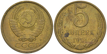 СССР 5 копеек 1991 ММД Y 129a, Schon 78 латунь 210-531