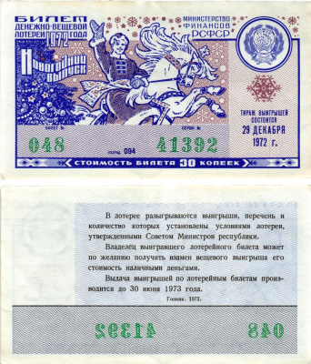 Министерство финансов РСФСР лотерейный билет денежно-вещевой лотерии стоимостью 30 копеек 1972 новогодний выпуск, разряд 094 бумага 8608-25-1-1