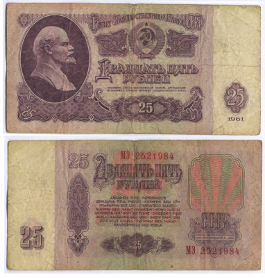 СССР 25 РУБЛЕЙ 1961 ВТОРОЙ ВЫПУСК, ЕСТЬ СВЕЧЕНИЕ В УЛЬТРАФИОЛЕТЕ Pick 234b, Сергеев 5b 8518-35-3-1