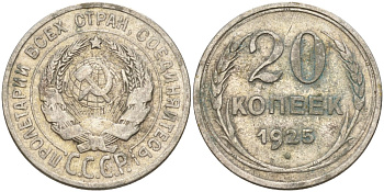 СССР 20 копеек 1925 Федорин 10 серебро 4146-1231