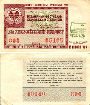 Комитет молодежных организаций СССР лотерейный билет денежно-вещевой лотерии стоимостью 50 копеек 1968 всемирный фестиваль молодежи и студентов София, разряд 039 бумага 8612-32-1-2