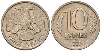 Россия 10 рублей 1992 ЛМД KM 313 медно-никель UNC 119-254