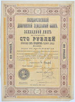 РОССИЯ ГОСУДАРСТВЕННЫЙ ДВОРЯНСКИЙ ЗЕМЕЛЬНЫЙ БАНК ЗАКЛАДНОЙ ЛИСТ НА КАПИТАЛ СТО РУБЛЕЙ ПРИНОСЯЩИЙ ПЯТЬ ПРОЦЕНТОВ ГОДОВОГО ДОХОДА НА ПРЕДЪЯВИТЕЛЯ 1911 бумага 5553-29