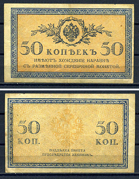 Россия 50 копеек ND (1915)  Горянов 1.20.8, Pick 31  бумага   6285-2-1-2