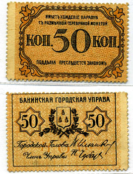 Бакинская Городская Управа 50 копеек ND (1918) ТИП марок, С ЗУБЦОВКОЙ Pick S728а, Кардаков 8.10.16 бумага 437-20-2-2