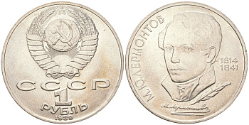 СССР 1 рубль 1989 175 лет со дня рождения М. Ю. Лермонтова (1814-1841) Y 228 медь цинк никель aUNC 4162-426