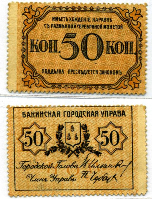 Бакинская Городская Управа 50 копеек ND (1918) ТИП марок, С ЗУБЦОВКОЙ Pick S728а, Кардаков 8.10.16 бумага 00-00