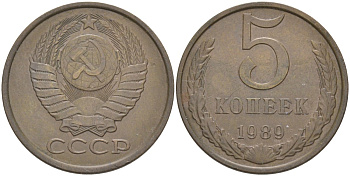 СССР 5 копеек 1989 ЛМД, одна линия KM 129а, Федорин 141 латунь 34-947