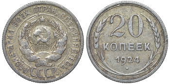 СССР 20 копеек 1924 Федорин 8 серебро 4145-645