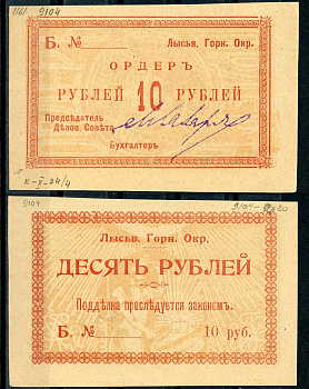 Лысьвенский горный округ. Ордер 10 рублей 1918 Лысьвенский Горный округ. Ордер, бланк. Серия Б. Кардаков 10.2.4.4 бумага 436-50-1-2