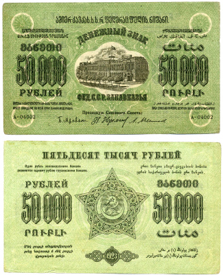 Федеративный Союз Социалистических Советских Республик Закавказья 50000 рублей 1923 денежный знак, водяной знак звезды, завитки реверса в одну сторону, серия А, 1-й выпуск Pick S612, Кардаков К 8.8.2  бумага   2194-15-1-1