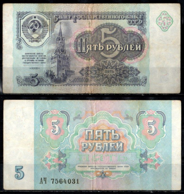 СССР 5 рублей 1991 серия АЧ Pick 239, Горянов 2.32.3 бумага 435-29-1-2