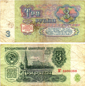 СССР 3 рубля 1961 государственный казначейский билет, 5-й выпуск Pick 223, Горянов 2.31.2  бумага   8614-68-3-1