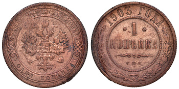 Россия 1 копейка 1903 СПБ, Николай II (1894-1917), Биткин 250, KM 9.2 медь 51-2246
