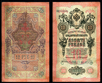 Россия 10 рублей 1909 (1909-1917) управляющий Коншин, кассир Я. Метц Pick 11 b (9), ZG II 1.17.20 бумага 8617-5-2-2