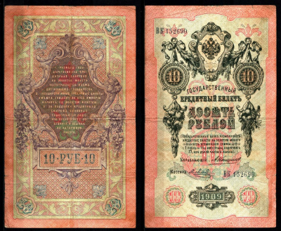 Россия 10 рублей 1909 (1909-1917) управляющий Коншин, кассир Я. Метц Pick 11 b (9), ZG II 1.17.20 бумага 8617-5-2-2