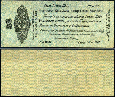 Временное Российское Правительство (адмирал Колчак) 25 рублей 1919 Омск, 5% Краткосрочные Обязательства Государственного Казначейства, срок погашения 1 мая 1920, серия АА Кардаков K11.3.28a, Pick S855 бумага 2195-15-1-1