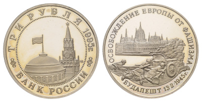Россия 3 рубля 1995 Освобождение Европы от фашизма. Будапешт Y 379 медно-никель PROOF 1520-1331