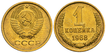 СССР 1 копейка 1968 KM 126а алюминиевая бронза aUNC 4608-1238