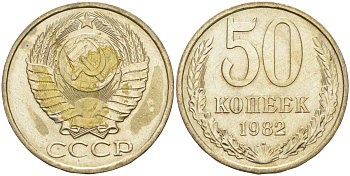 СССР 50 копеек 1982 KM 133а.2, Федорин 49 медь никель цинк 106-1241