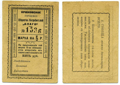 КРЮКОВО, УКРАИНА, ПОЛТАВСКАЯ ОБЛАСТЬ 5 РУБЛЕЙ ND МАРКА, КРЮКОВСКОЕ ГОРОДСКОЕ ОБЩЕСТВО ПОТРЕБИТЕЛЕЙ"БЛАГО", БЛАНК Рябченко 8499 картон 438-39-4-1