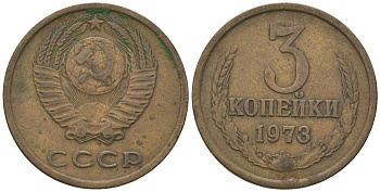 СССР 3 копейки 1973 KM 128a, Schon 77 латунь 4605-1025