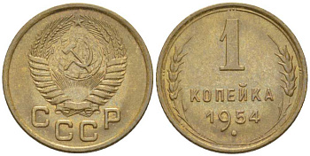 СССР 1 КОПЕЙКА 1954 Федорин 120 KM 112 алюминиевая бронза 201-125