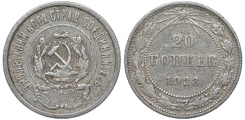 РСФСР 20 копеек 1923 Федорин 6 серебро 4145-257