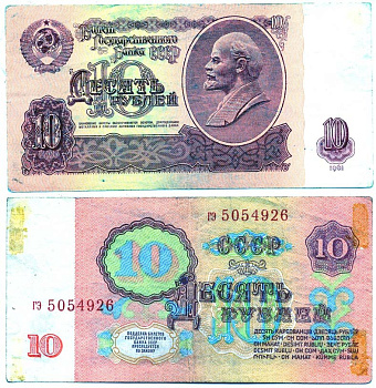 СССР 10 РУБЛЕЙ 1961 ВТОРОЙ ВЫПУСК, ЕСТЬ СВЕЧЕНИЕ В УЛЬТРАФИОЛЕТЕ Pick 233а, Сергеев 4а бумага 6287-34-3-1