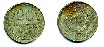 СССР 20 копеек 1930 Федорин 18, КМ 88 серебро 58-153