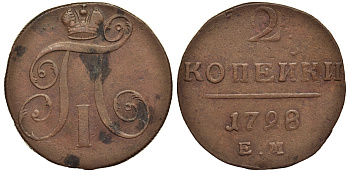 Россия 2 копейки 1798 ЕМ, Павел I (1796-1801), Гурт шнур вправо Биткин 113 медь 1103-2-43
