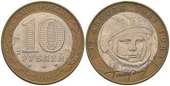 Россия 10 рублей 2001 СПМД, 40 лет космическому полету Ю.А. Гагарина KM 676 биметалл 4605-1241