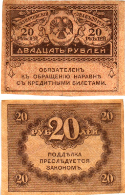 Россия 20 рублей 1917 Pick 38, Горянов 1.23.1 бумага 8614-4-2-1