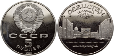 СССР 5 рублей 1989 Ансамбль Регистан в Самарканде KM 229 медь никель цинк PROOF 1515-734