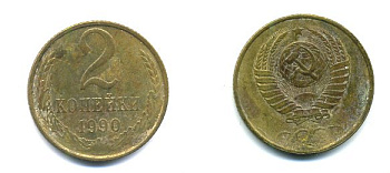 СССР 2 КОПЕЙКИ 1990 Y# 127 a латунь 26-1421