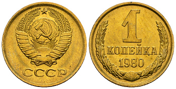 СССР 1 копейка 1980 KM 126а алюминиевая бронза aUNC 4608-1216