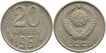 СССР 20 КОПЕЕК 1961 Федорин 111 KM 132 медь никель цинк 4391-435