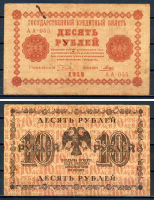 РСФСР 10 рублей 1918 государственный кредитный билет, кассир Гальцов, серия АА-055 ZG II 2.1.4, Pick 89 (3) бумага 7547-28-1-2