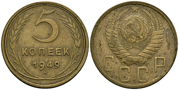 СССР 5 копеек 1949 Федорин 58 алюминиевая бронза 4176-1114