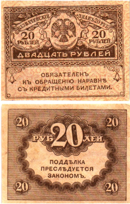 Россия 20 рублей 1917 Pick 38, Горянов 1.23.1 бумага 8614-4-1-1