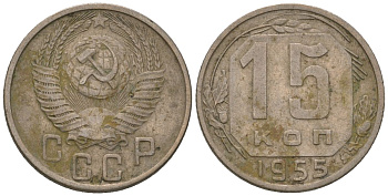 СССР 15 копеек 1955 Y 117, Schon 66 медно-никель 187-1014