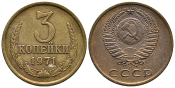 СССР 3 КОПЕЙКИ 1971 Федорин 155 KM 128a алюминиевая бронза 3999-141