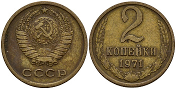 СССР 2 копейки 1971 Федорин 117 медь цинк 4158-242