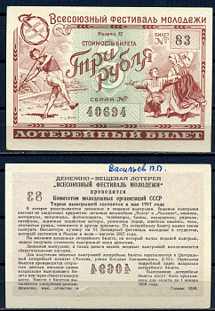 Всесоюзный фестиваль молодежи стоимость билета (лотерейный билет) 3 рубля 1956 разряд 32, билет 83 бумага aUNC 8592-47-3-1