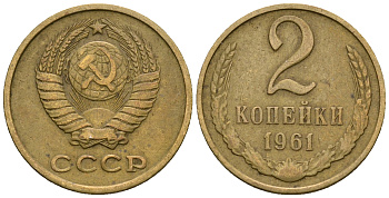 СССР 2 копейки 1961 KM 127а, Федорин 106 алюминиевая бронза 4608-331